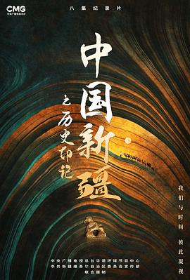 中国新疆之历史印记