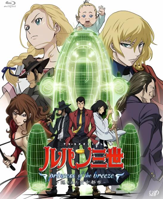 鲁邦三世:微风公主~隐藏的天空之城