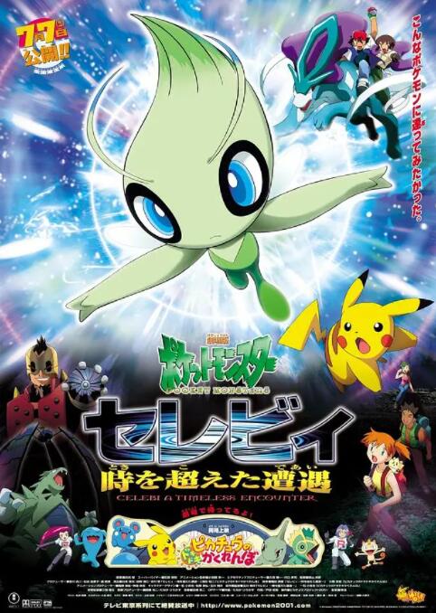 精灵宝可梦:时拉比 穿越时空的相遇