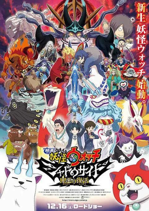 妖怪手表:光影之卷之鬼王复活