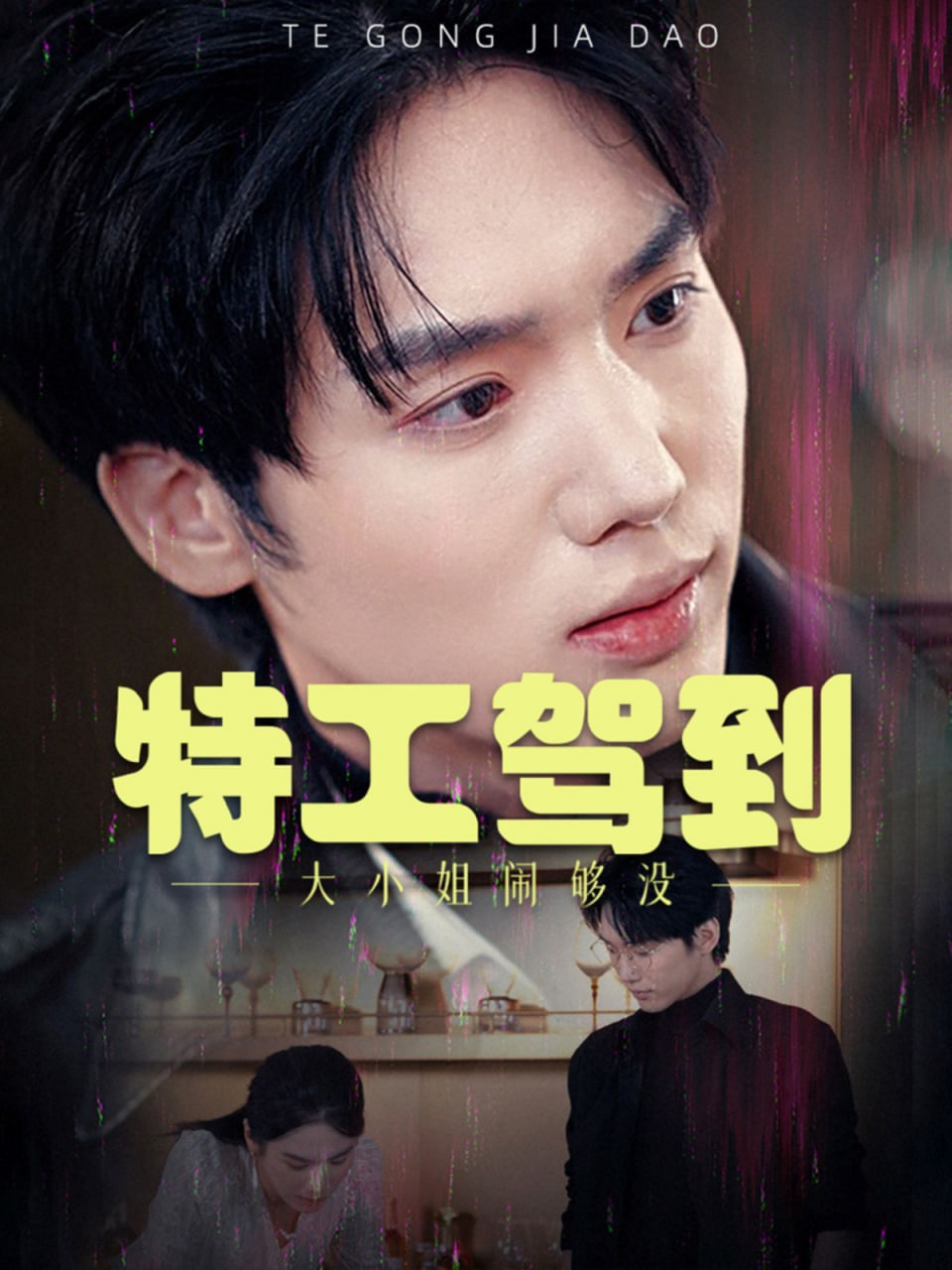 特工驾到大小姐闹够没&特工驾到大小姐别闹了