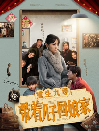 重生九零带着儿子回娘家