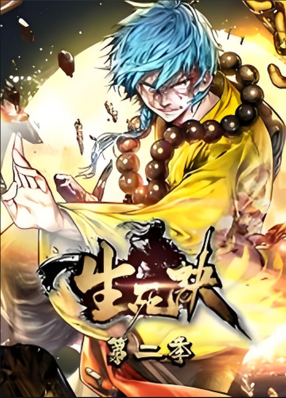 生死决 动态漫画 第二季