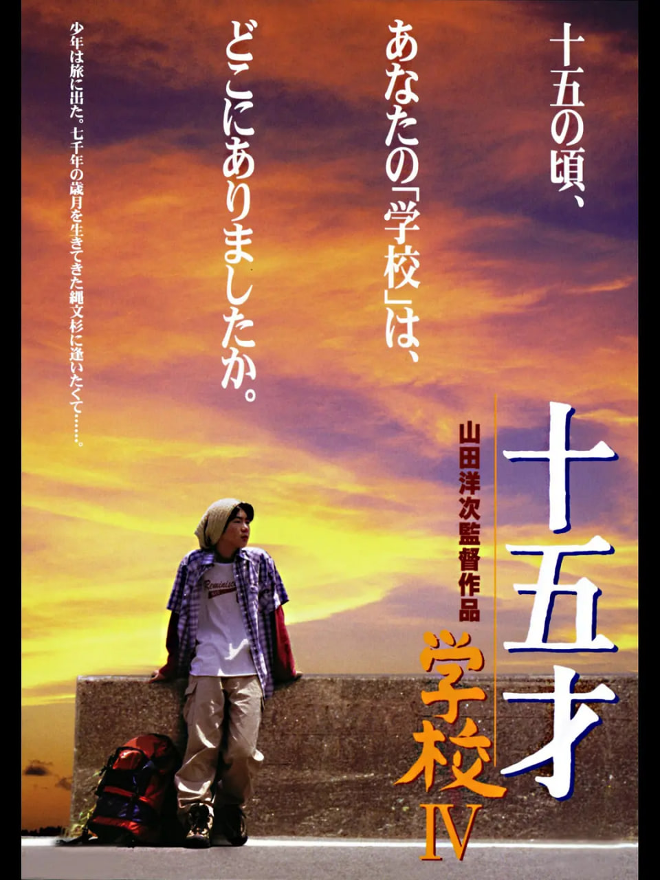 十五岁:学校4 十五才 学校IV