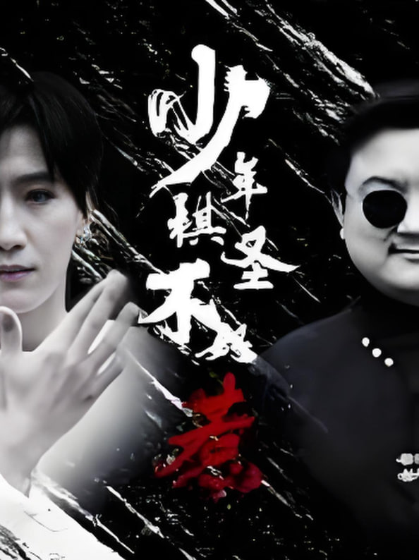 少年棋圣不好惹