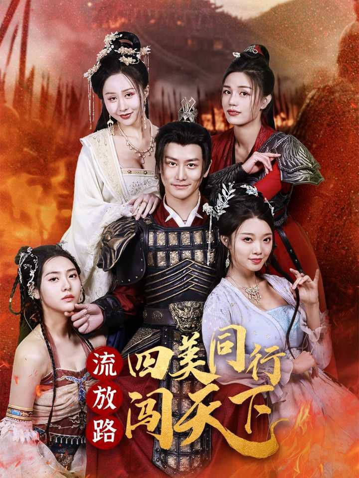 流放路四美同行闯天下