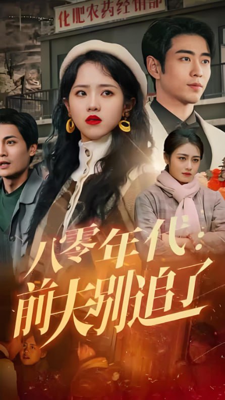 八零年代：前夫别追了