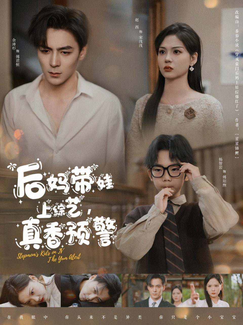 后妈带娃上综艺，真香预警