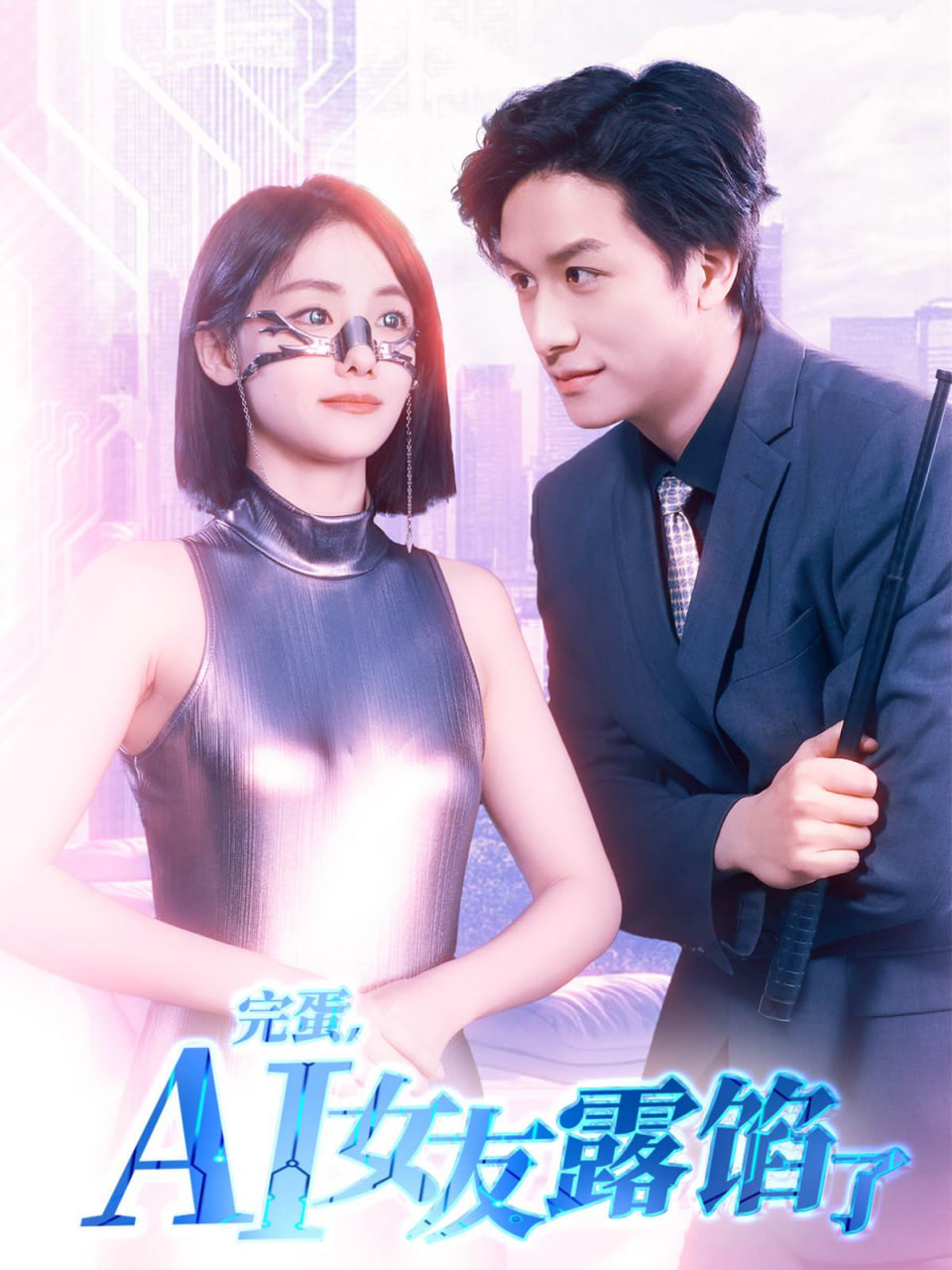 完蛋AI女友露馅了