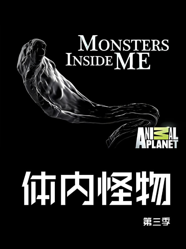 体内的怪物 第三季