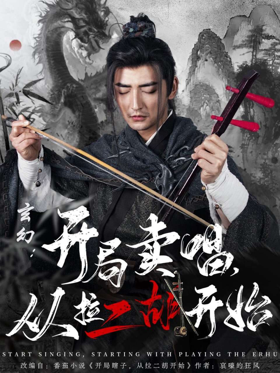 玄幻：开局卖唱，从拉二胡开始