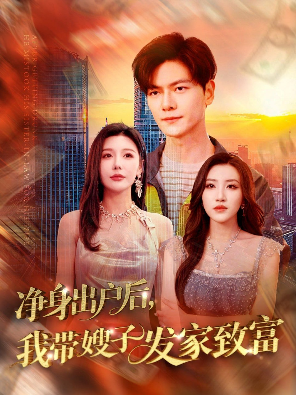 净身出户后，我带嫂子发家致富