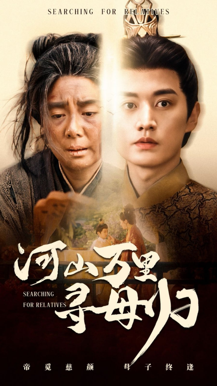 河山万里寻母归