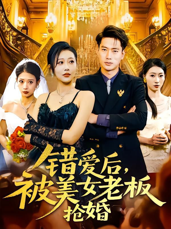 错爱后被美女老板抢婚