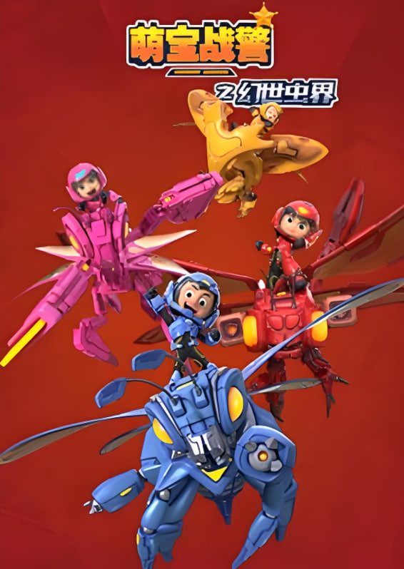 萌宝战警4幻世虫界