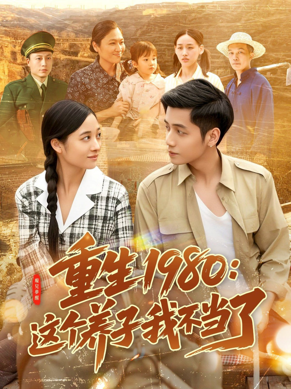 重生1980：这个养子我不当了