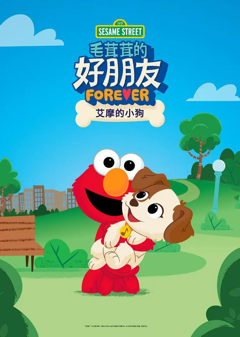 芝麻街毛茸茸的好朋友:艾摩的小狗