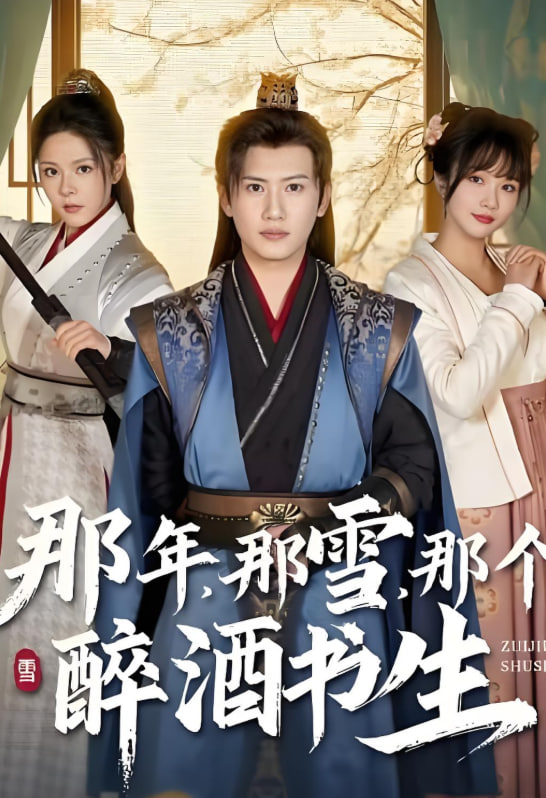 那年那雪那个醉酒书生