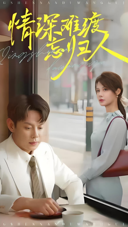 情深难渡忘归人