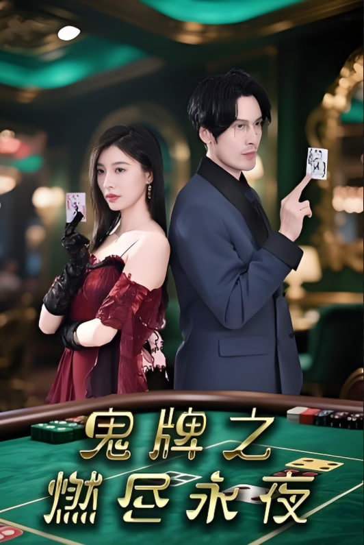 鬼牌之燃尽永夜