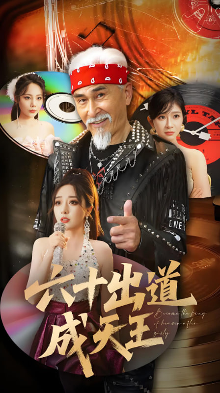 六十出道成天王