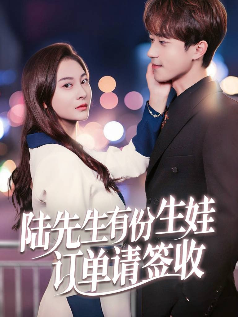 陆先生有份生娃订单请签收