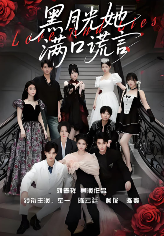 黑月光她满口谎言