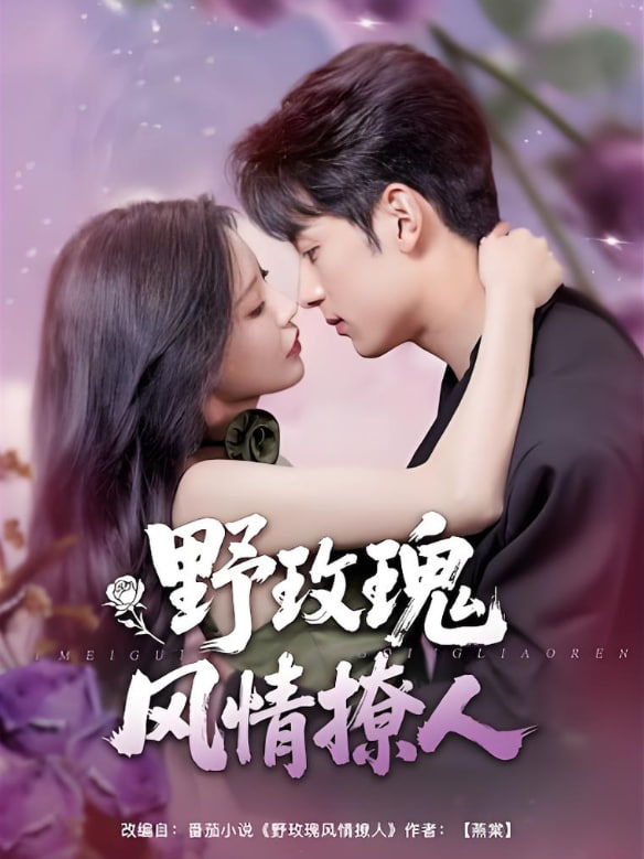 野玫瑰风情撩人