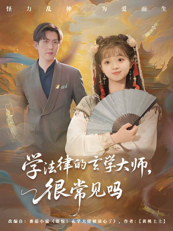 学法律的玄学大师很常见吗