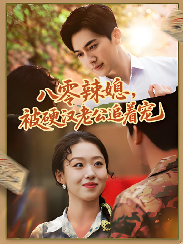 八零辣媳，被硬汉老公追着宠