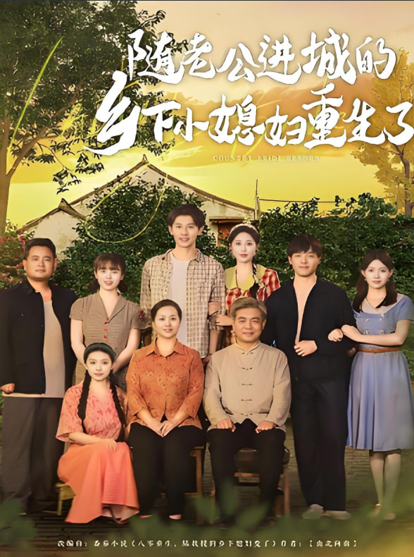 随老公进城的乡下小媳妇重生了