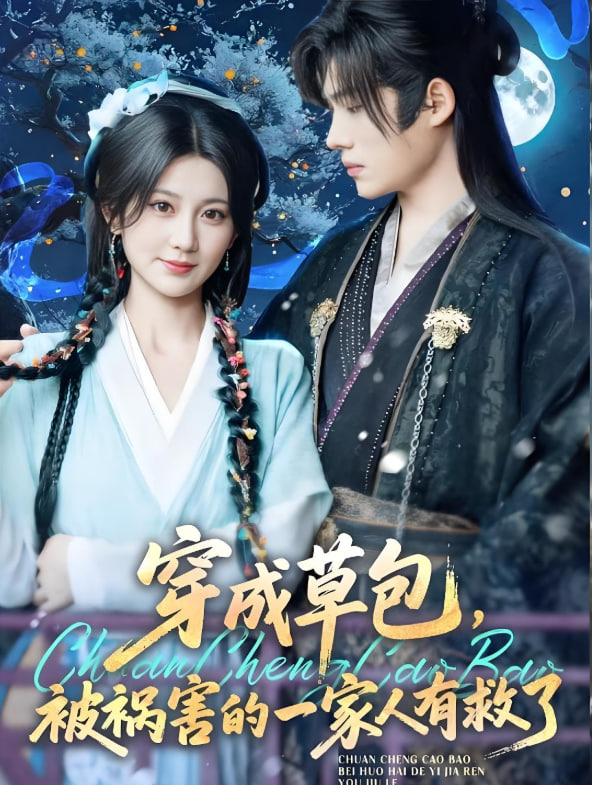 穿成草包，被祸害的一家人有救了