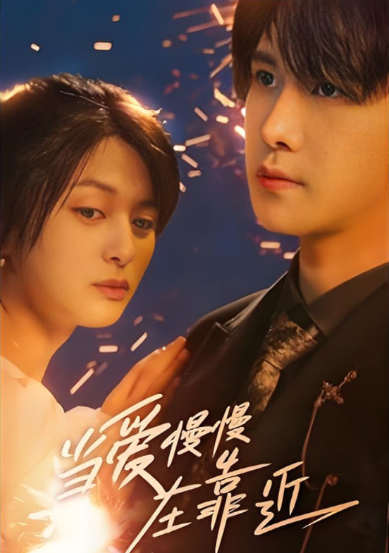 当爱慢慢在靠近