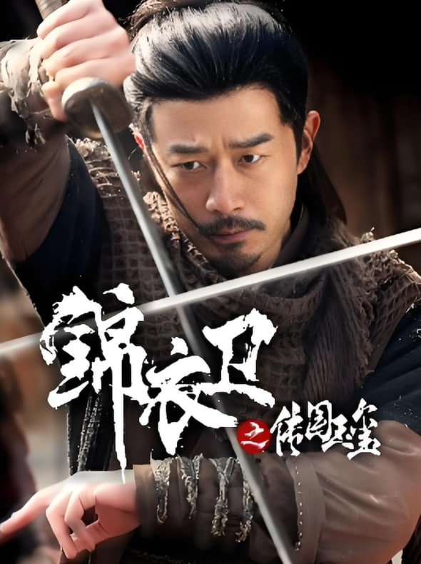 锦衣卫之传国玉玺