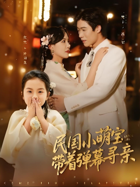 民国小萌宝带着弹幕寻亲