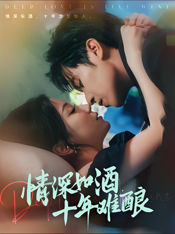情深如酒十年难酿
