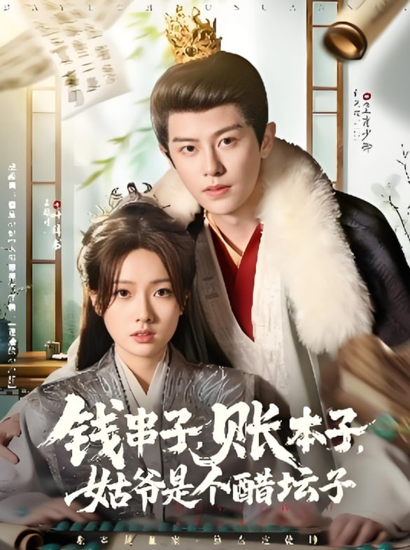 钱串子账本子姑爷是个醋坛子