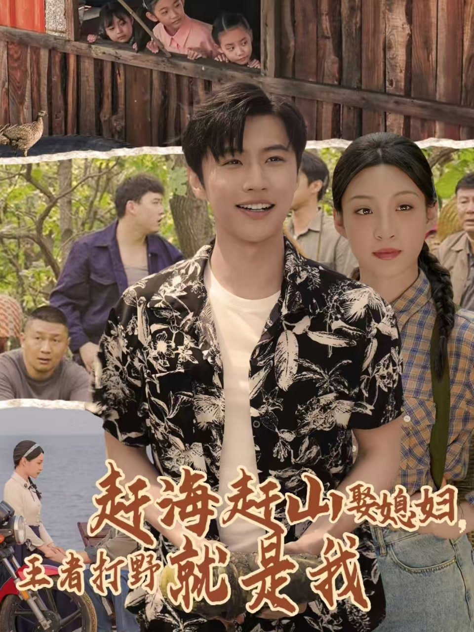 赶海赶山娶媳妇王者打野就是我