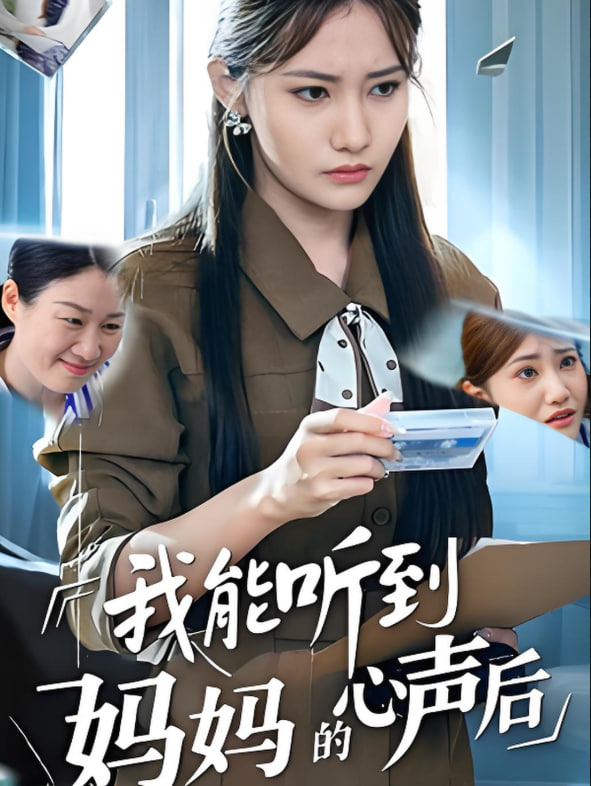 我能听到妈妈的心声后