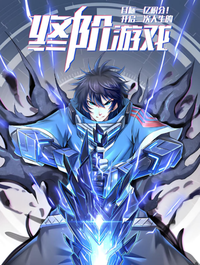 目标一亿积分！动态漫画