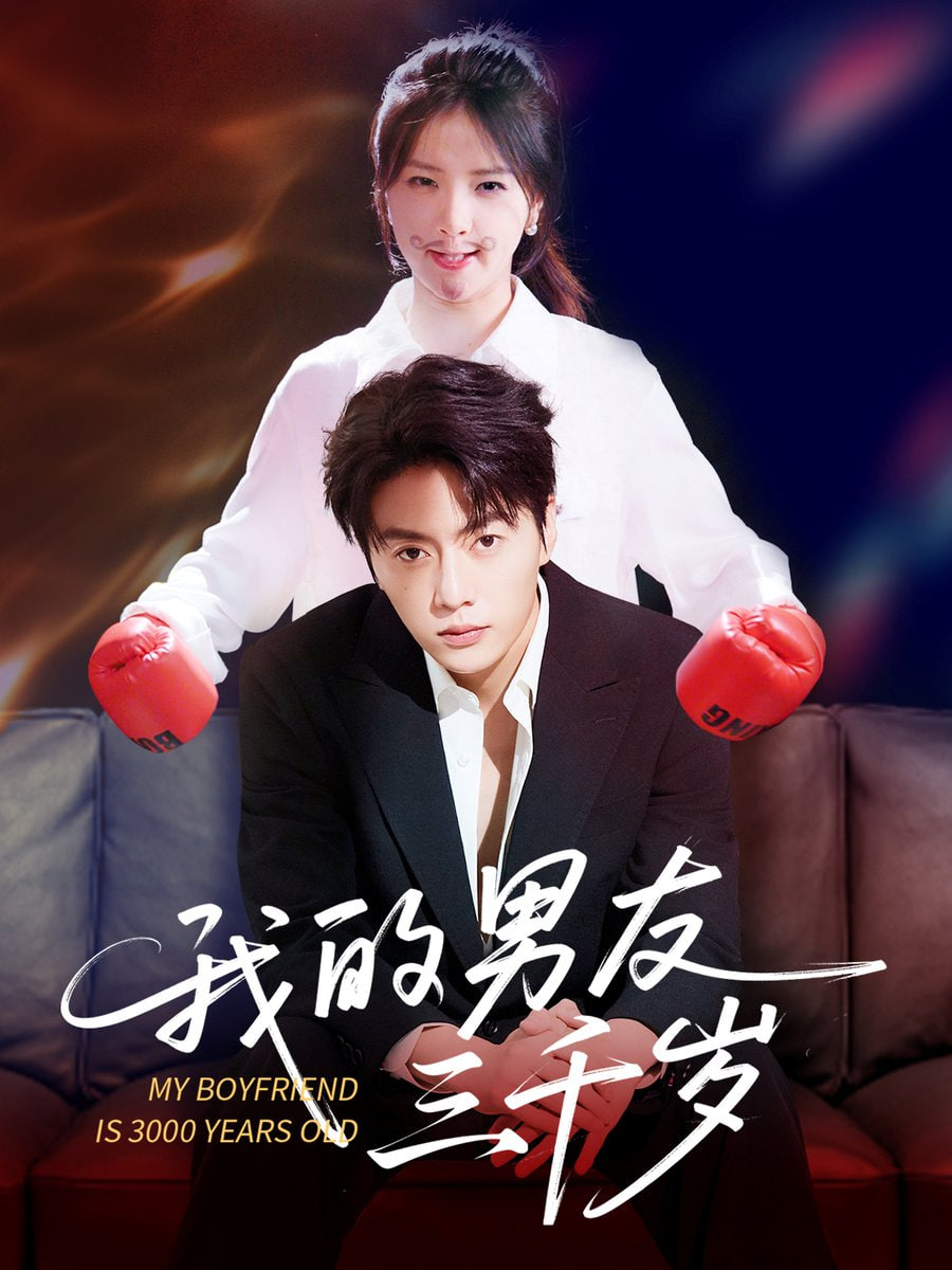 我的男友三千岁
