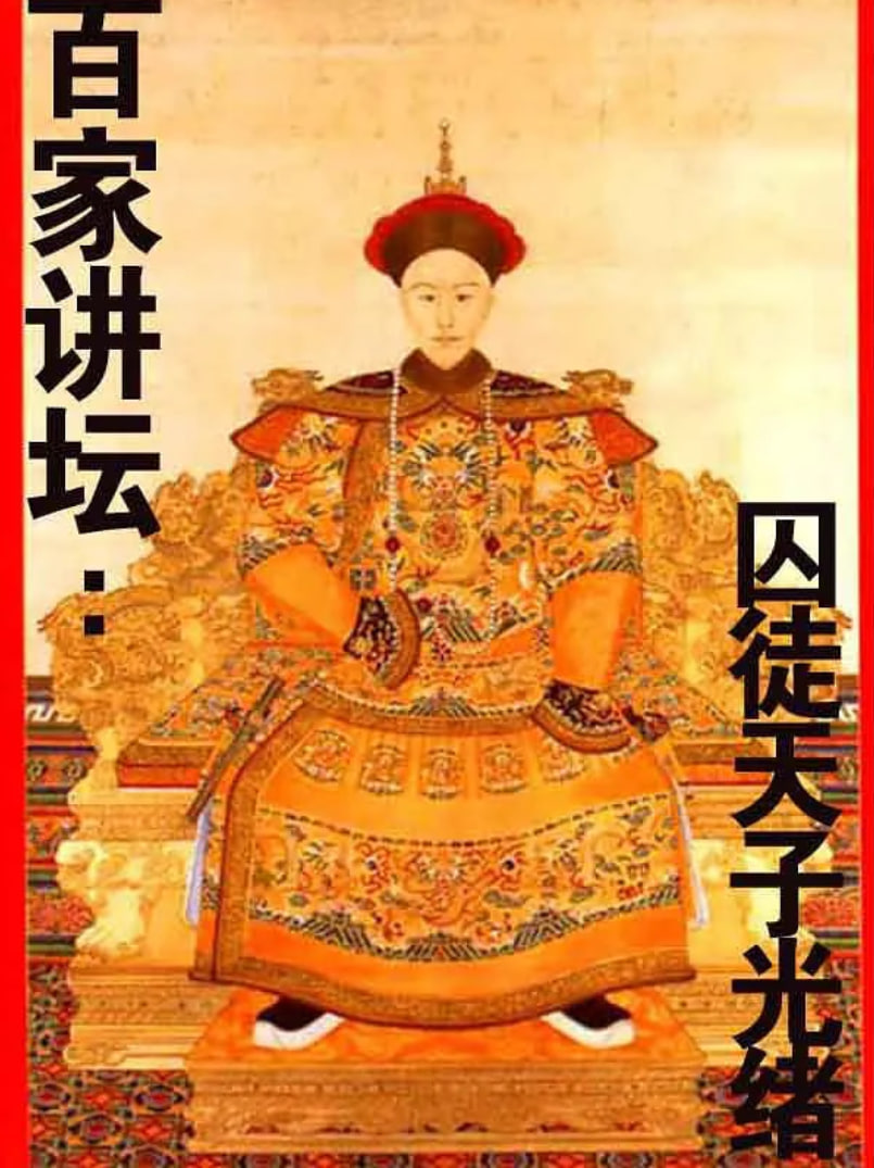 百家讲坛：囚徒天子光绪