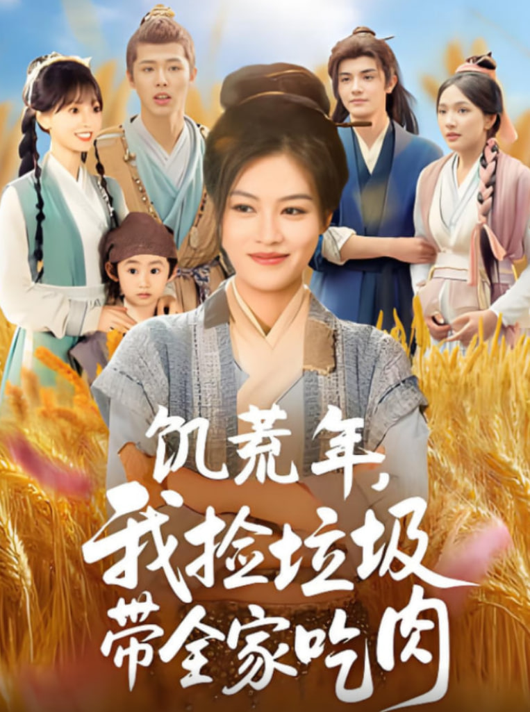 饥荒年我捡垃圾带全家吃肉