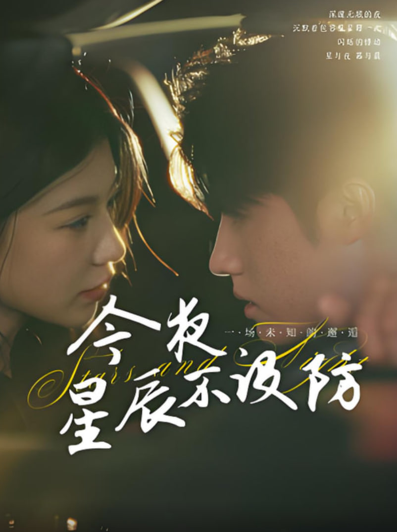 今夜星辰不设防（星辰入怀）