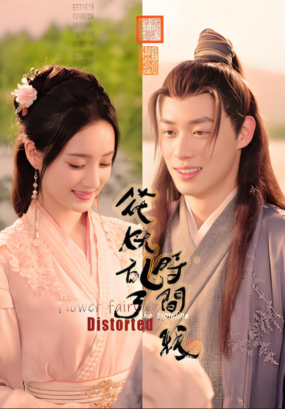 花妖乱了时间线