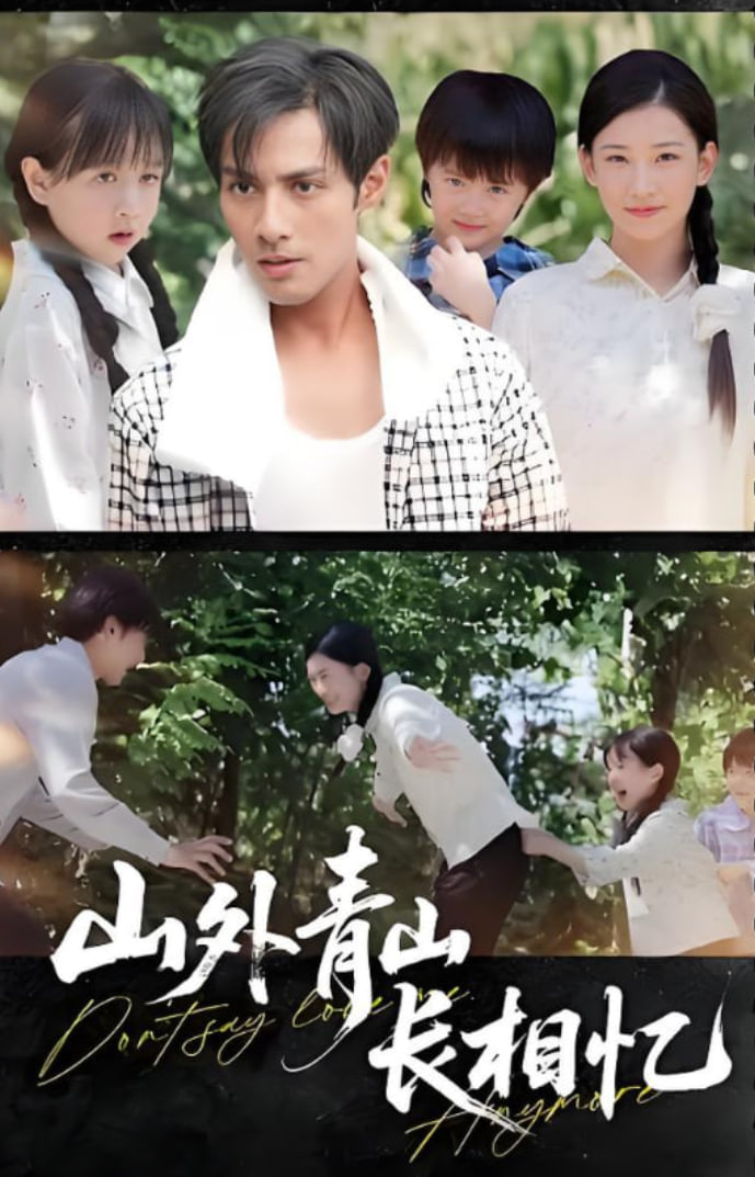 山外青山长相忆