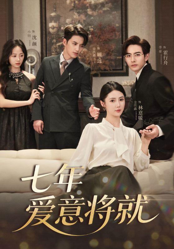 当时明月再难圆，七年爱意将就