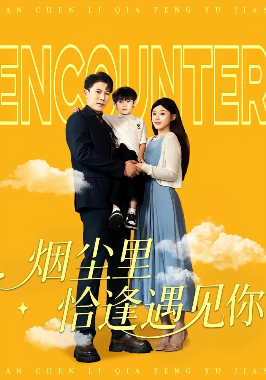 烟尘里恰逢遇见你