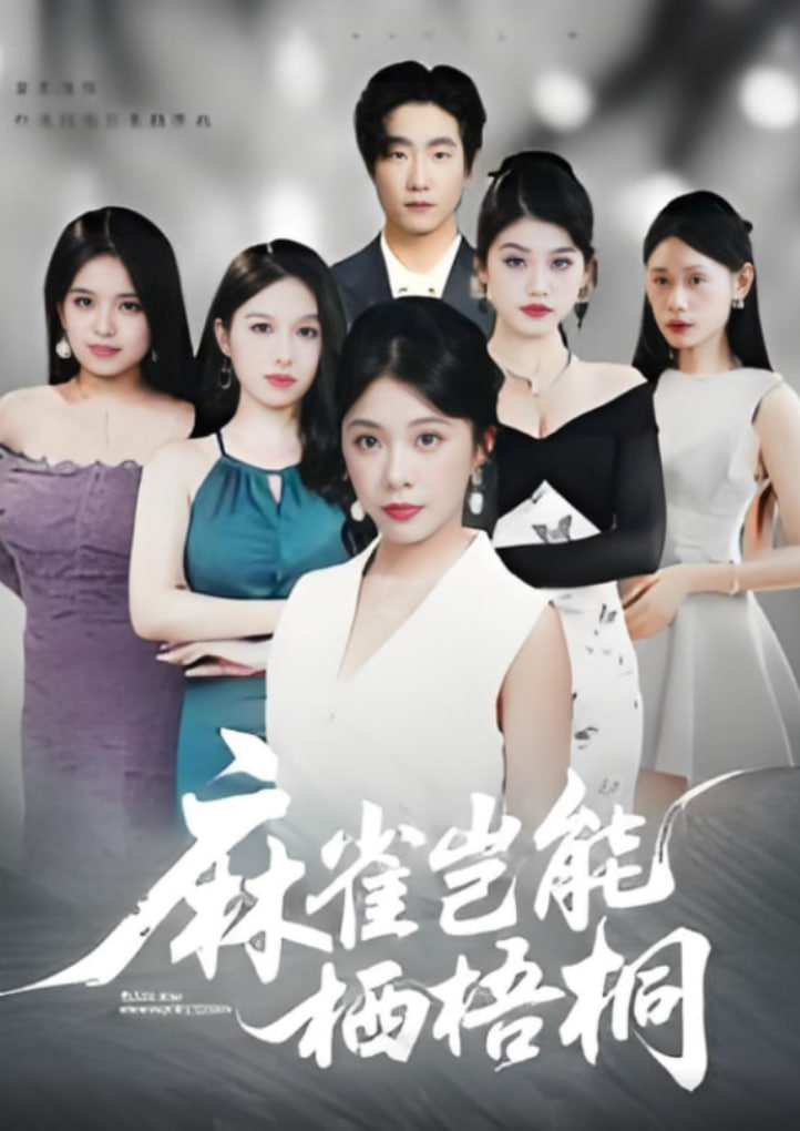 麻雀岂能栖梧桐