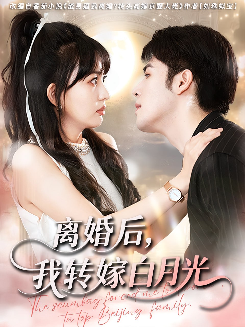 离婚后我转嫁白月光